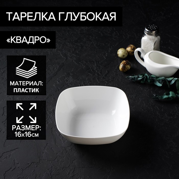Тарелка глубокая «Квадро», 16×16 см, цвет белый тарелка квадро 16см глубокая пластик