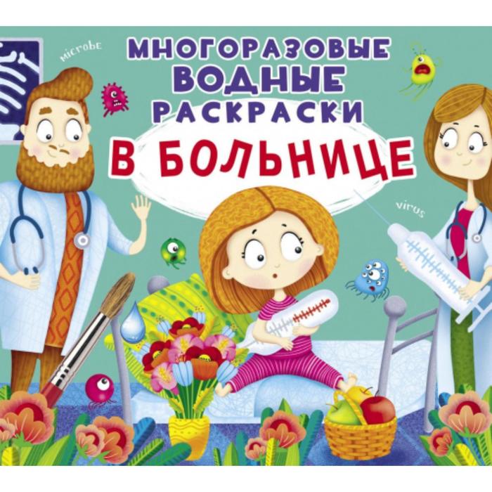 

Многоразовые водные раскраски «В больнице»