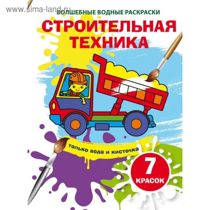 

Волшебные водные раскраски «Строительная техника»