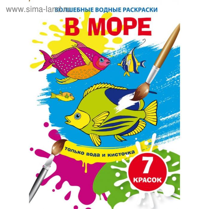 

Волшебные водные раскраски «В море»