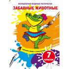 Волшебные водные раскраски «Забавные животные» - Фото 1
