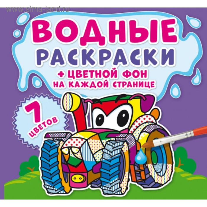 

Водные раскраски «Цветной фон. Машинки»