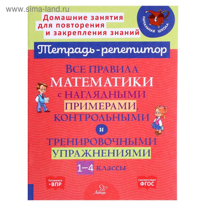 

Все правила математики с наглядными примерами, контрольными и тренировочными упражнениями, 1-4 классы, Селиванова М.С