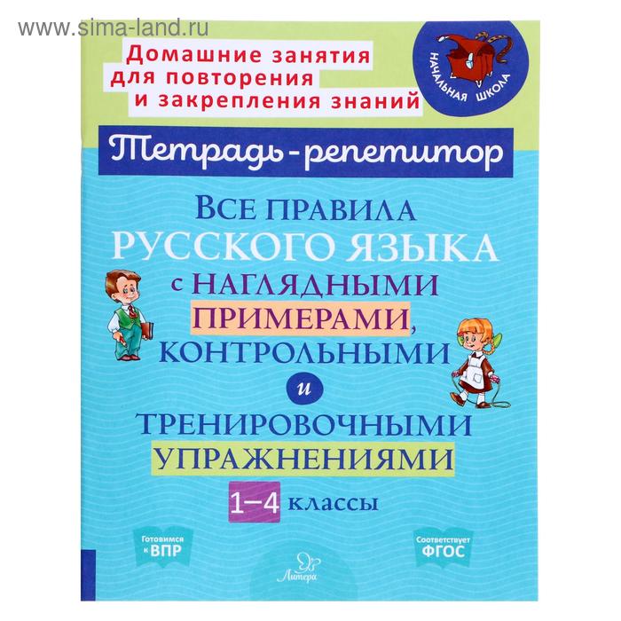 Все правила русского языка с наглядными примерами контрольными и тренировочными упражнениями 1-4 класс Стронская ИМ 262₽
