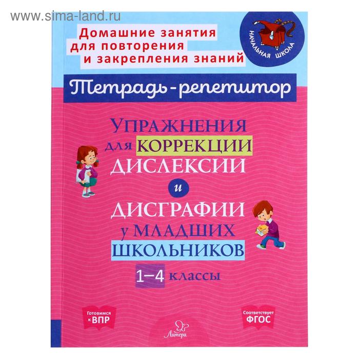 Упражнения для коррекции дислексии и дисграфии у младших школьников 1-4 классы Крутецкая ВА 319₽