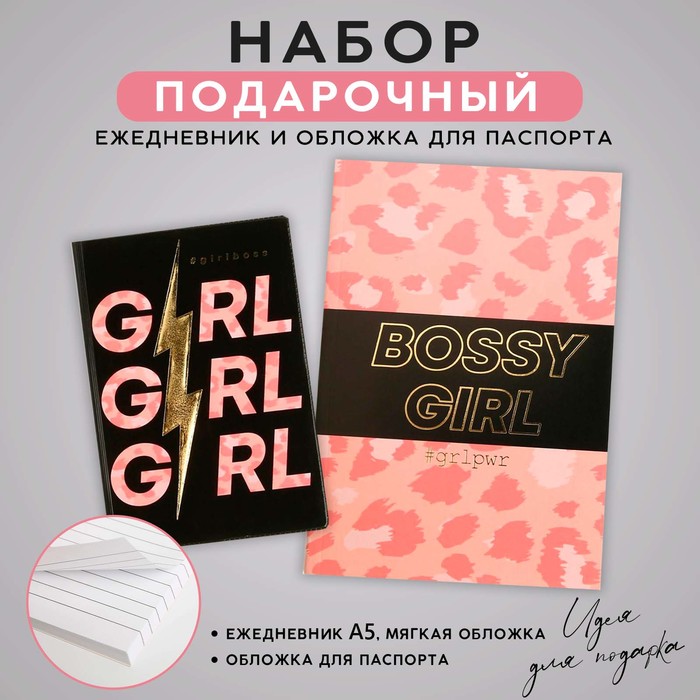 Набор обложка для паспорта и ежедневник #GIRL набор girl обложка для паспорта пвх брелок и ручка пластик