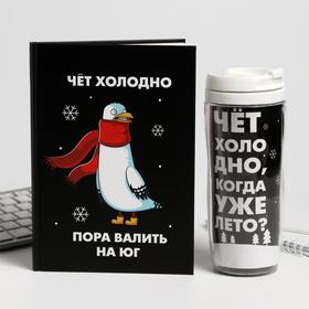 

Подарочный набор "Чет холодно" ежеднкевник+термостакан