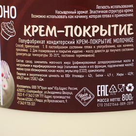 

Крем-покрытие, «Молочное», 800 г