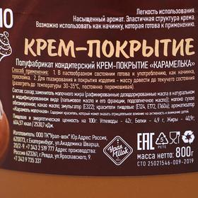 

Крем-покрытие "Карамелька", 800 г