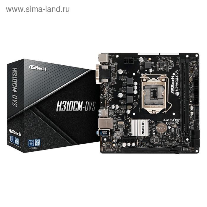 фото Материнская плата asrock h310cm-dvs, lga1151v2, h310c, 2xddr4, vga, dvi, matx