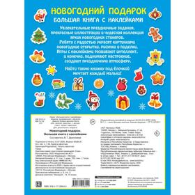 

Большая книга с наклейками «Новогодний подарок»