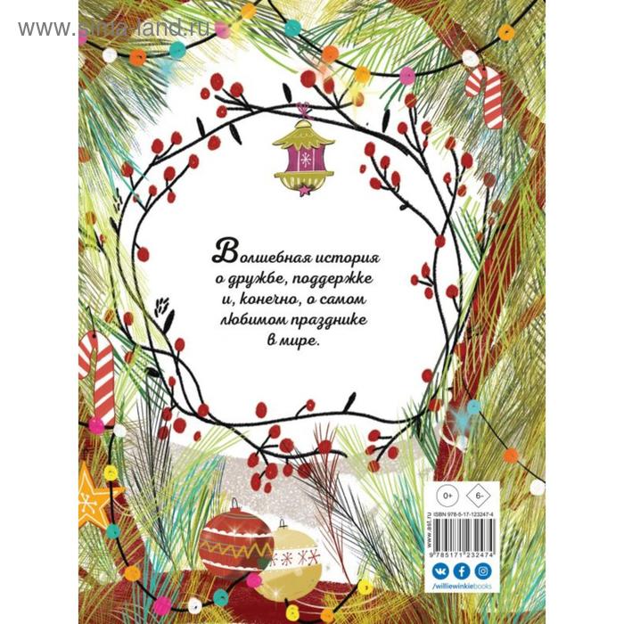

Секрет Нового года. Каноза О.