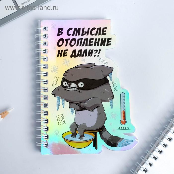 

Голографический фигурный блокнот "В смысле отопление не дали!", 40 листов
