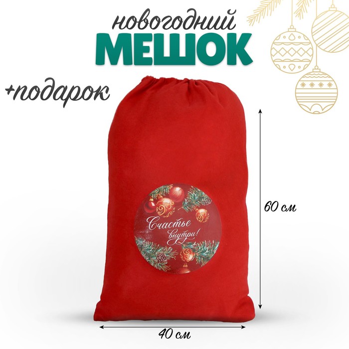 

Мешок деда мороза + подарок