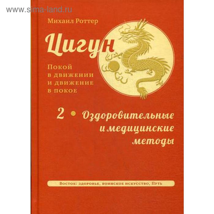 Цигун: покой в движении и движение в покое. В 3 томах. Том 2: Оздоровительные и медицинские методы. Роттер М.