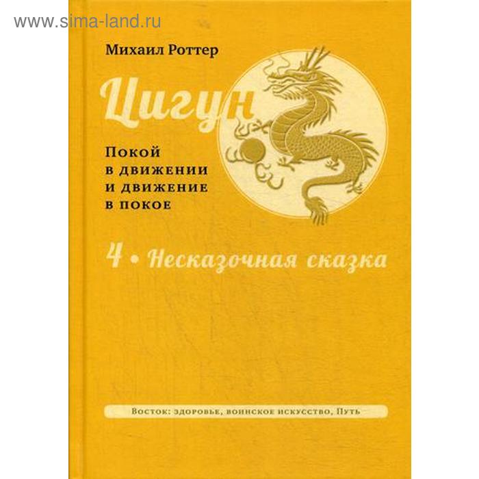 Цигун: покой в движении и движение в покое. В 3 томах. Том 4: Несказочная сказка. Роттер М.