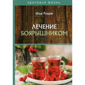 

Лечение боярышником. Рощин И.