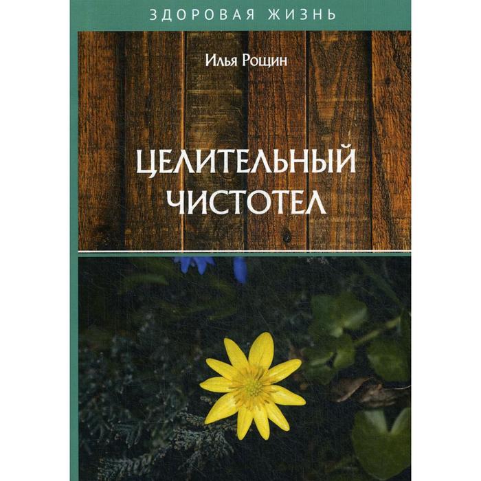 

Целительный чистотел. Рощин И.