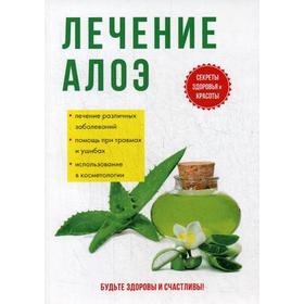 

Лечение алоэ. Савельева Ю.