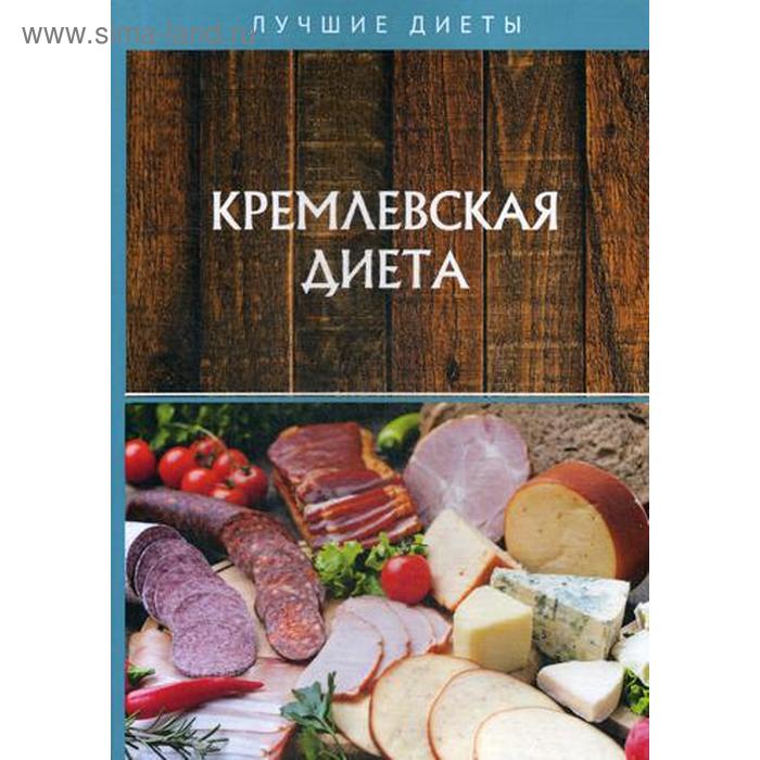 

Кремлевская диета. Салихова С.