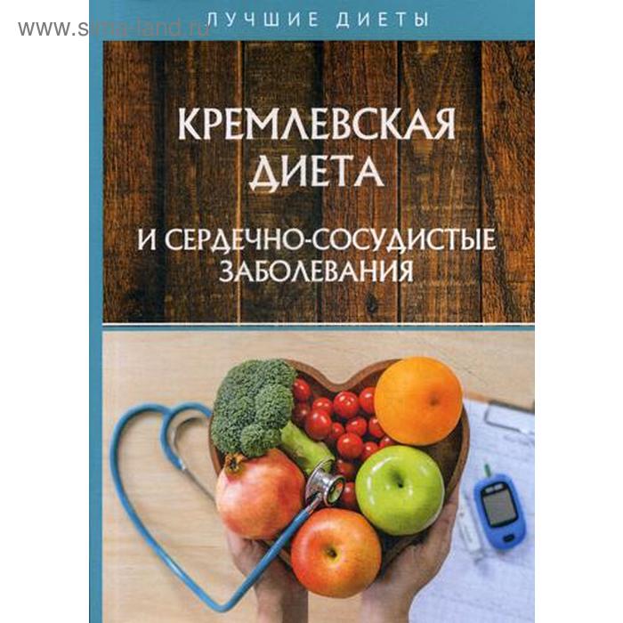 Кремлевская диета и сердечно-сосудистые заболевания. Сарафанова Н., Абрамов Д. кремлевская диета и заболевания сердечно сосудистой системы