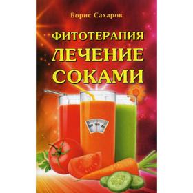 

Фитотерапия. Лечение соками. 2-е изд. Сахаров Б.М.