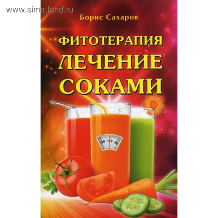 Фитотерапия. Лечение соками. 2-е изд. Сахаров Б.М.
