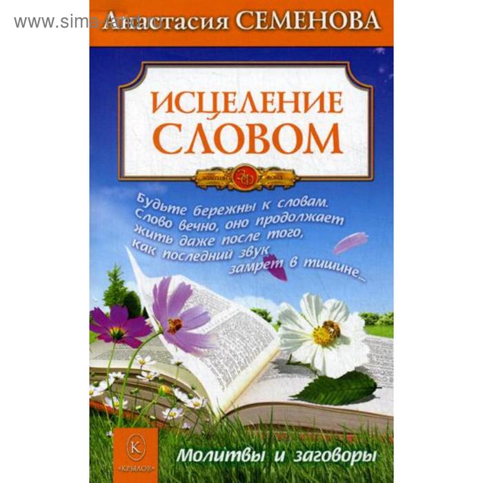 фото Исцеление словом. семенова а. крылов