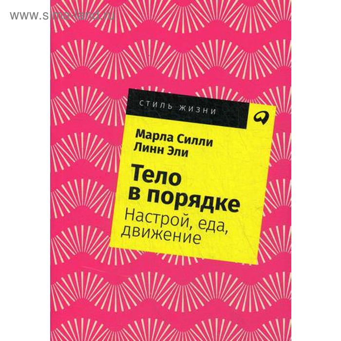 

Тело в порядке: Настрой, еда, движение. (обложка) Силли М.