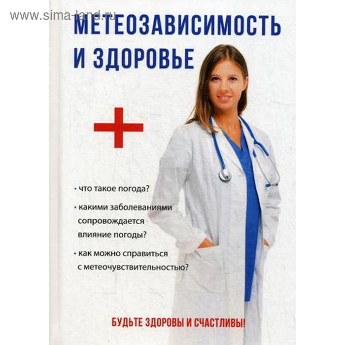 

Метеозависимость и здоровье. Сост. Дубровская С.В.