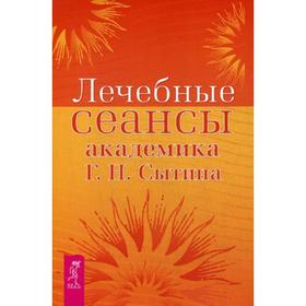 

Лечебные сеансы академика Г.Н. Сытина. Сытин Г.