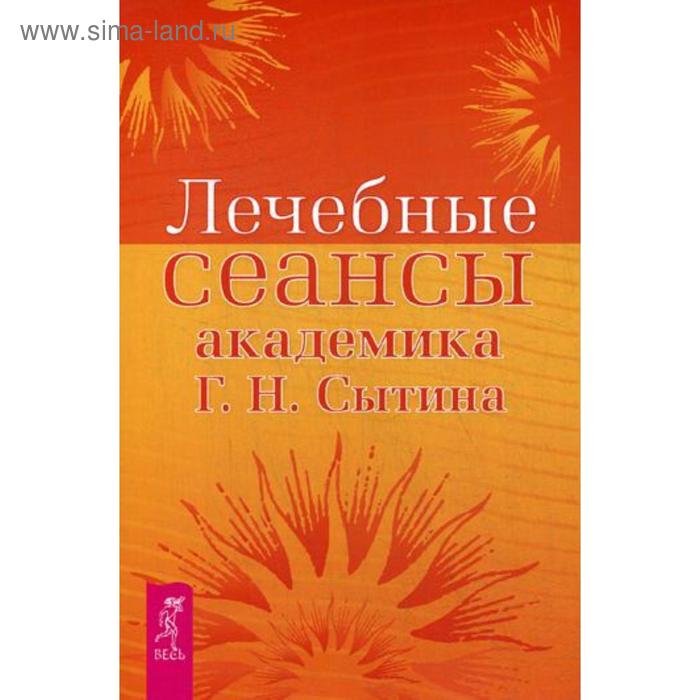 Лечебные сеансы академика Г.Н. Сытина. Сытин Г.