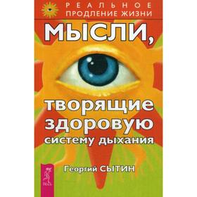 

Мысли, творящие здоровую систему дыхания. 2-е издание, переработанное и дополненное. Сытин Г. Н.