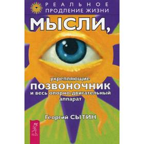 

Мысли, укрепляющие позвоночник и весь опорно-двигательный аппарат. 2-е издание, переработанное и дополненное Сытин Г.Н.