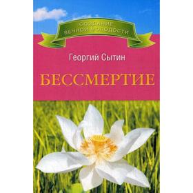 

Бессмертие. Молодым можно жить тысячи лет. Книга 2. Сытин Г. Н.
