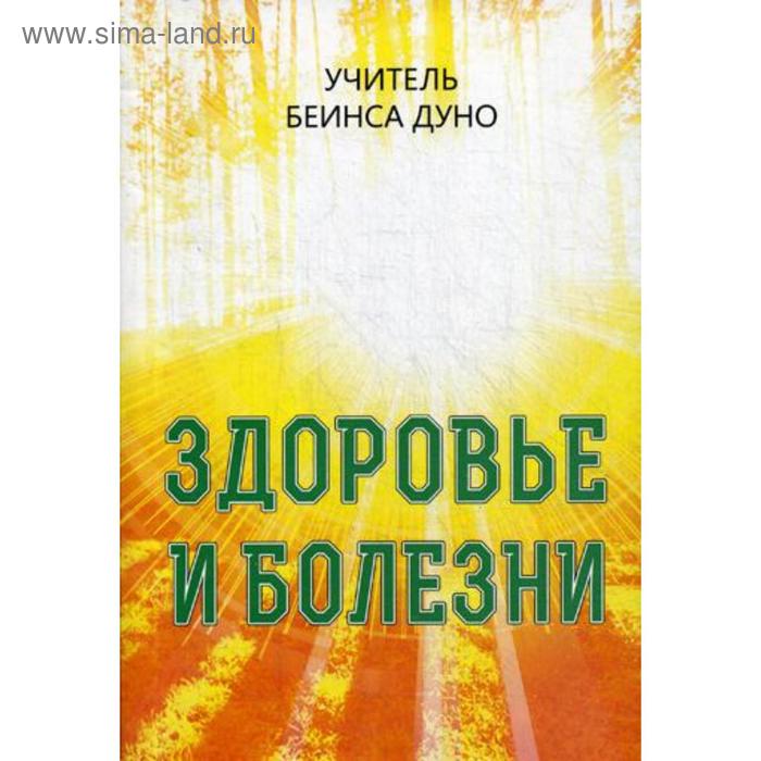 

Здоровье и болезни. Учитель Беинса Дуно (Дынов П.)