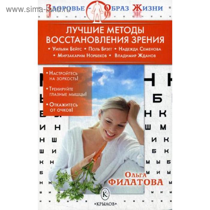 Лучшие методы восстановления зрения. 3-е издание. Филатова О.