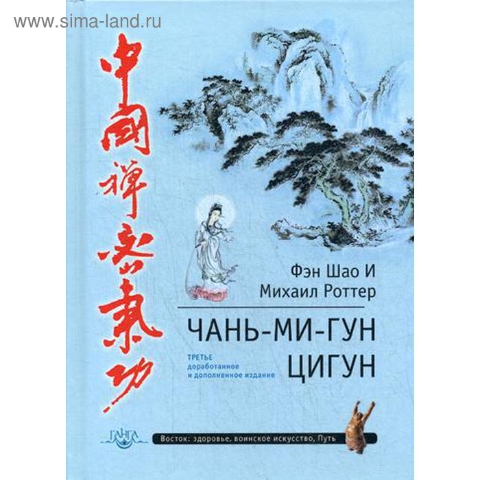 Чань-Ми-Гун Цигун. 3-е издание, дополненное. (переработанное). Фэн Шао И, Роттер М.