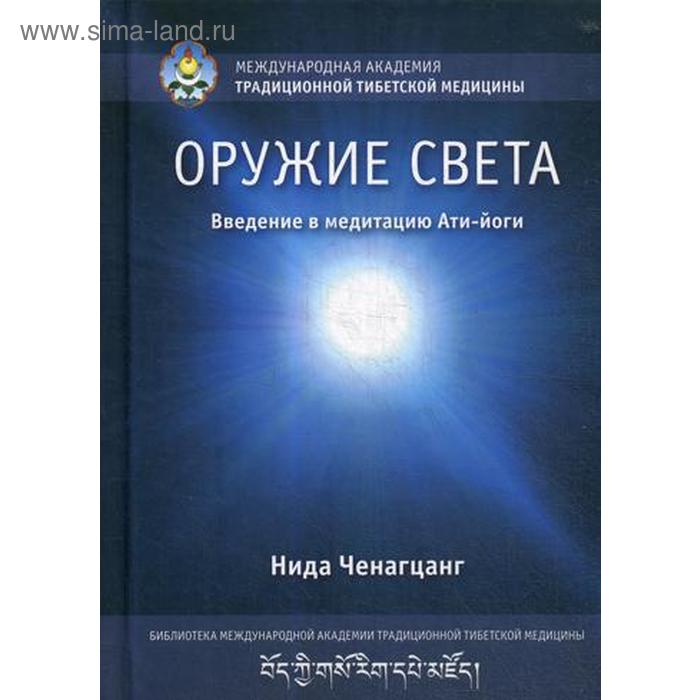 

Оружие света. Введение в медитацию Ати-йоги. Ченагцанг Н.