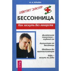 

Бессонница. Как заснуть без лекарств. Юрьева И.А