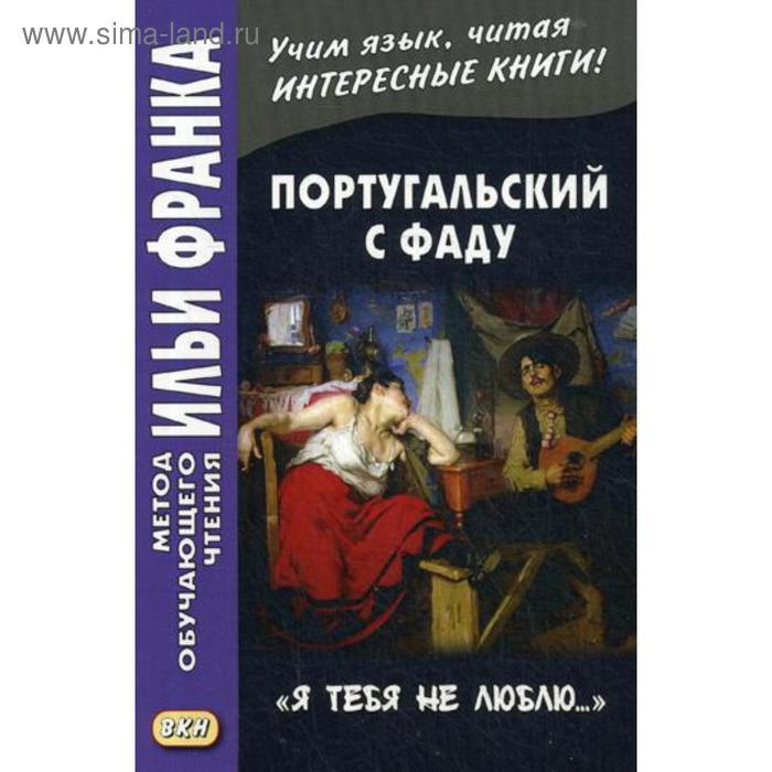 фото Португальский с фаду. «я тебя не люблю...» = fados portuguesas. «nao te guero...». абелла кастро о. восточная книга
