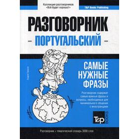 

Португальский разговорник и тематический словарь 3000 слов. Таранов А.М.