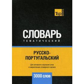 

Русско-португальский тематический словарь - 3000 слов. Таранов А.М.
