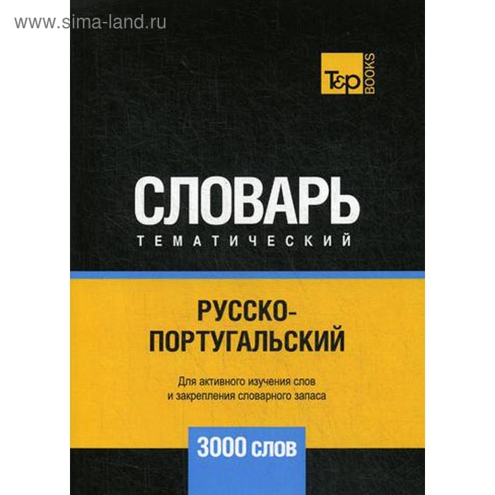 Русско-португальский тематический словарь - 3000 слов. Таранов А.М.