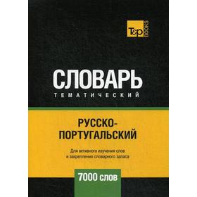 

Русско-португальский тематический словарь - 7000 слов. Таранов А.М.
