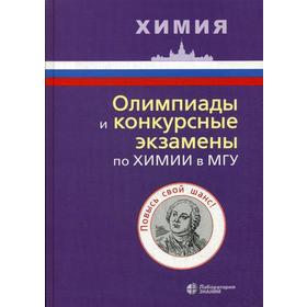 

Олимпиады и конкурсные экзамены по химии в МГУ. 2-е издание. Кузьменко Н. Е., Рыжова О. Н., Теренин В. И. и другие