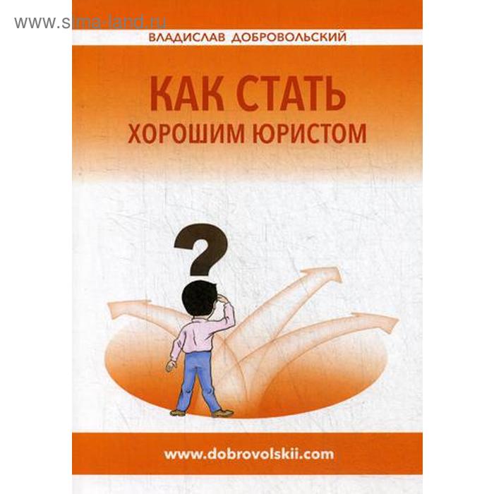 Как стать хорошим юристом. Добровольский В.И. брюс ян как стать хорошим папой