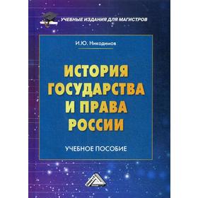 

История государства и права России: Учебное пособие для магистров. 2-е издание. Никодимов И. Ю.