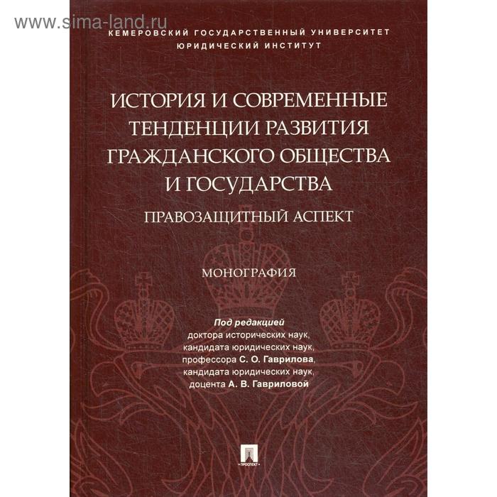 

История и современные тенденции развития гражданского общества и государства: правозащитный аспект. Монография