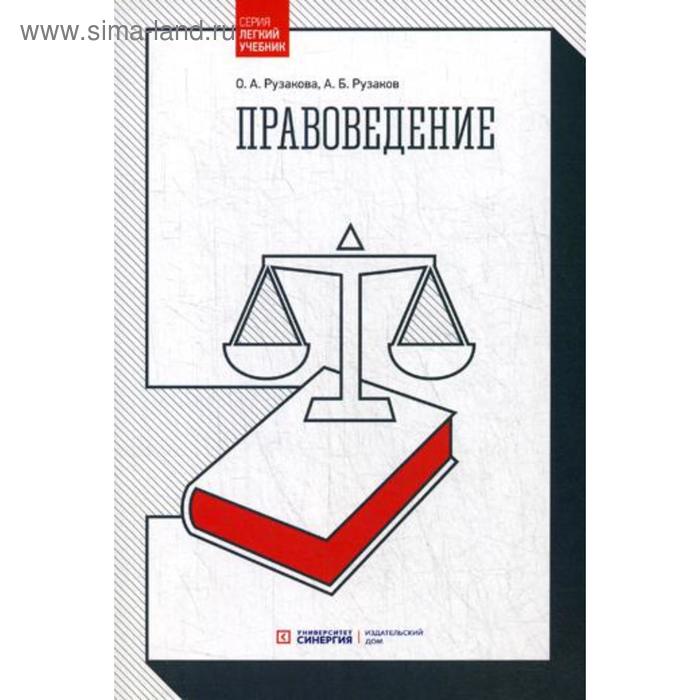 Правоведение. 4-е издание, стер. Рузакова О. А., Рузаков А. Б.